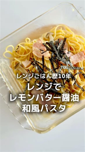 レンジで【レモンバター醤油パスタ🍋】
