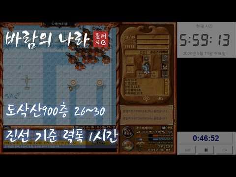 바람의나라 클래식 진선 900층 26~30 력폭(feat. 현자)