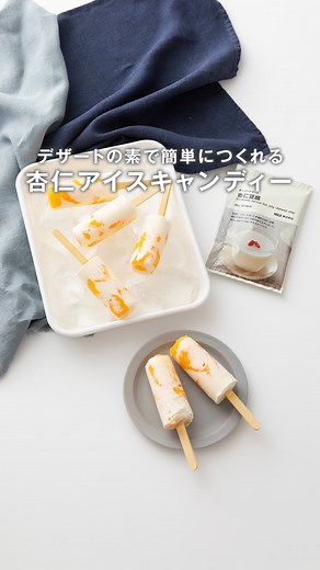 MUJI無印良品 on Instagram: "デザートの素で簡単につくれる、「杏仁アイスキャンディ―」 - 『手づくりデザート 杏仁豆腐』でつくる、アイスキャンディ―です。 杏仁の香りとオレンジの酸味が、暑い日のおやつにぴったり。 つくり方は、動画から。 - #無印良品 #MUJI #杏仁豆腐 #アイス #杏仁アイス"