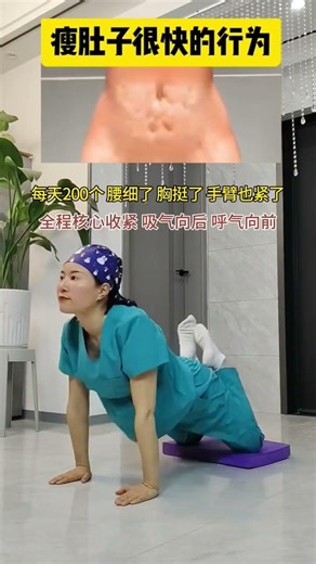 每天重复简单动作，你的肚子会变平，手臂会变细