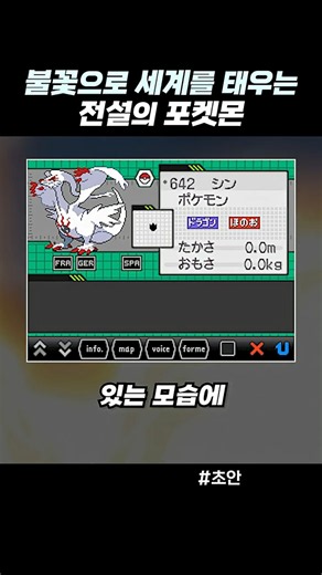 불꽃으로 세계를 태우는 전설의 포켓몬