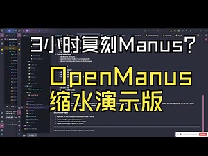 3小时复刻了 Manus 的开源项目 OpenManus 演示缩水版