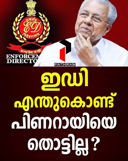 പിണറായിക്ക് ഇഡി കാവൽ | Pathram Online