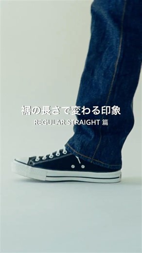 裾の長さで変わる印象-REGULAR STRAIGHT篇-