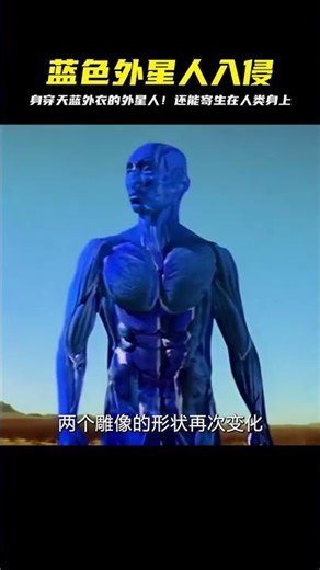 渾身藍色外星人來到地球，不僅變換各種形狀，還能在人類身上寄生 #电影 #电影解说 #影视 #影视解说 #剧情