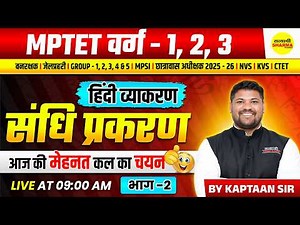HINDI VYAKARAN SANDHI PRAKARAN | MPTET VARG 1,2,3 EXAM 2026 HINDI VANTRAKSHAK 2025 BY KAPTAAN SIR