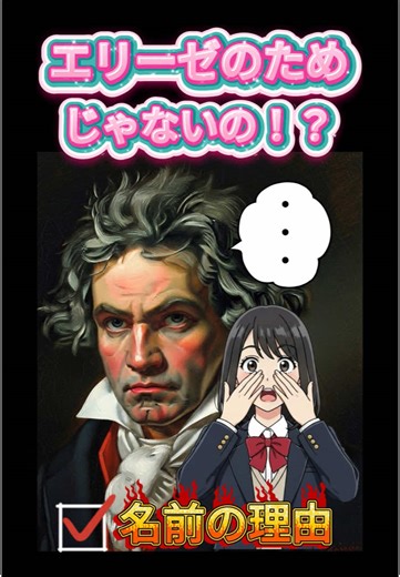 ベートーベンの名曲『エリーゼのために』を解説します！本当は違う曲名だったかもしれない話も解説します #エリーゼのために #雑学 #ベートーベン