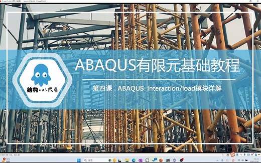 ABAQUS有限元基础教程-第4课interaction/load模块详解