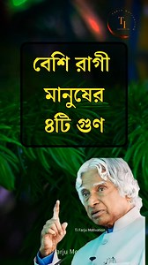 2.9M views · 10K reactions | বেশি রাগী মানুষের ৪টি গুণ #reels #virareels #fyp #reelsvideo #motivation #quotes #motivated #reelsviral #reel | Ti Farju Motivation | Facebook