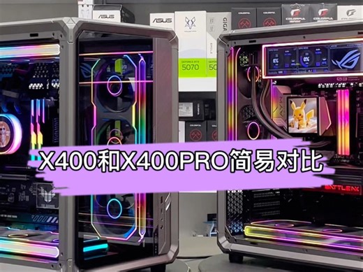 乔思伯X400和X400PRO简单对比，这两个机箱兄弟们怎么选？