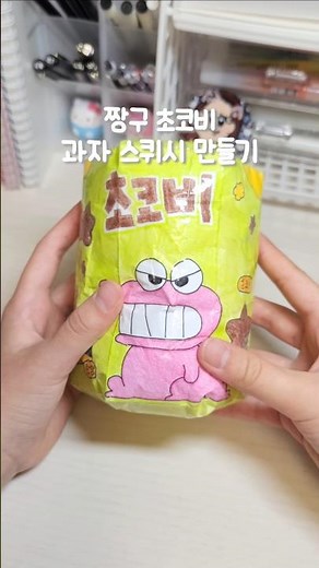 짱구 초코비 과자 종이 스퀴시 만들기 #금빈포카 #스퀴시 #스퀴시만들기 #수제 #종이스퀴시 #만들기 #종스 #짱구 #짱구는못말려 #초코비 #과자