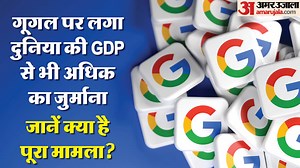 Fine on Google: गूगल पर क्यों लगा दुनियाभर की GDP के बराबर जुर्माना, आखिर क्या है मामला?