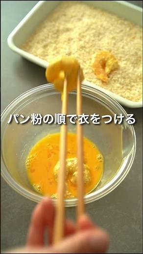サクぷり食感が最高◎「ポップコーンシュリンプ」【おうちごはんの1分レシピ動画】簡単レシピ｜時短レシピ｜#shorts