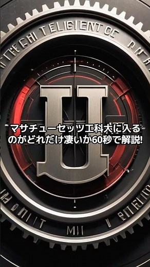 マサチューセッツ工科大に入るのがどれだけ凄いか60秒で解説!#MIT #天才集団 #学歴の頂点 #教育の闇 #科学の最前線 #YouTubeShorts