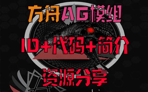 方舟优质模组分享 AG起源（重生） ID/代码/简介 分享
