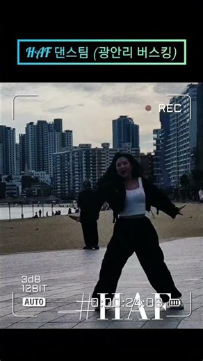 HAF 댄스팀 (광안리 버스킹)-가은 티아라-롤리폴리 T-ARA 'Roly Poly' #티아라​ #롤리폴리​ #rolypoly​ #kpop​ #Haf #고공비행 #댄스가은