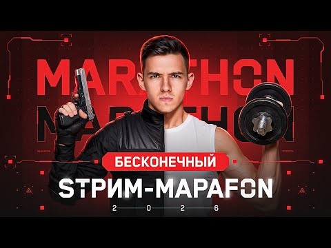 Мастер На Об. 260 и VZ-55! ДЕНЬ 5 Бесконечный СТРИМ-МАРАФОН 2026!
