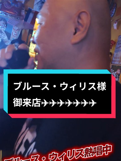 ブルース・ウィリス様御来店｜純恋歌を歌う昭和歌謡カラオケ