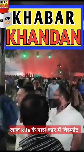 लाल किले के पास कार में विस्फोट #big_news #godimedia #big #khabar_khandan #rahulgandhi #bihar