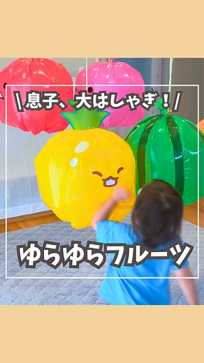 ゆらゆらフルーツ 作り方：ビニール袋で簡単おもちゃ