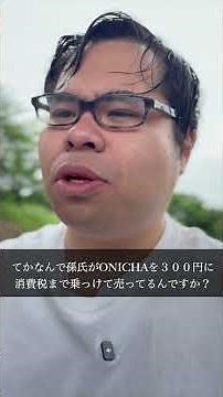 『ONICHAをリアル販売する孫』 #まごおば #家族 #孫 #ドラマ #ショートドラマ #オニチャ #onicha #ヒカキン #麦茶 #おにちゃ