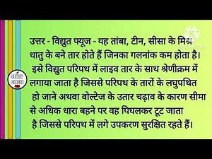 फ्यूज क्या है? किस पदार्थ का बना होता है? | Class 10 Physics | छ.ग बोर्ड