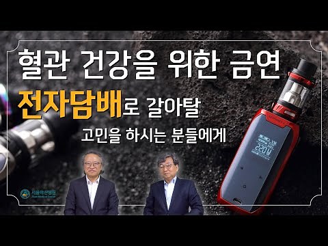 [뇌혈관과 흡연] 전자담배는 일반담배와 비교하여 덜 해로울까요? (서울아산병원 금연클리닉 조홍준 교수님)
