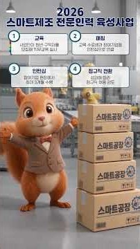2026 스마트제조 전문인력 육성사업 | 겹대리 Ep08.