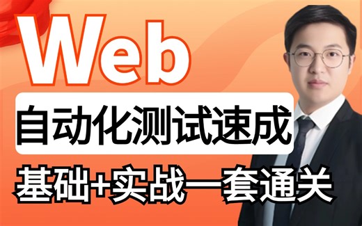 零基础入门Web自动化测试，快速掌握Selenium-Web自动化测试，一套学完白嫖入行