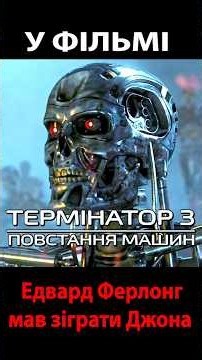 Термінатор 3. Едвард Ферлонг мав зіграти Джона Коннора у Повстанні машин