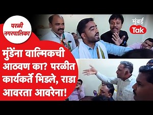 Parali Nagarpalika: धनंजय मुंडेंना वाल्मिक कराडची आठवण का? परळीत कार्यकर्ते भिडले, जोरदार राडा