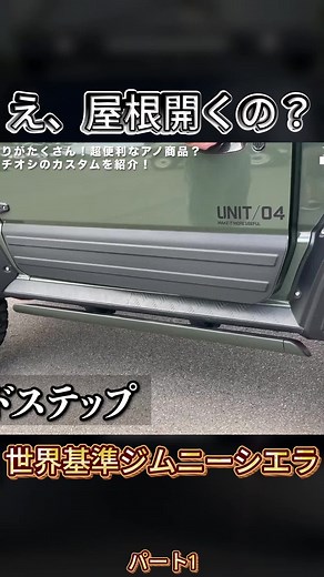 海外パーツでカスタムしたジムニーシエラ