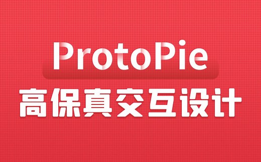 传智教育UI设计protopie全套教程，快速掌握高保真交互式原型设计