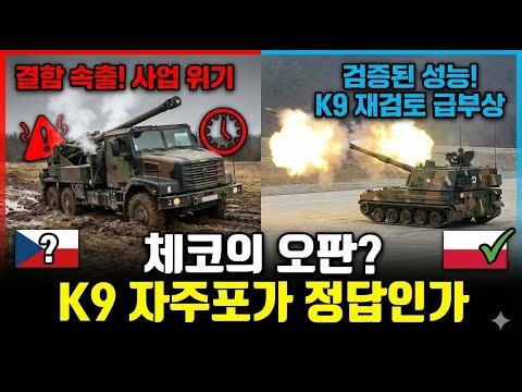 Czech Republic's tears, France's Cesar faulty explosion puts the Ministry of Defense on high alert.