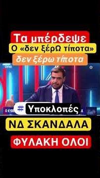 Τα μπέρδεψε πάλι #νδ_σκανδαλα #news