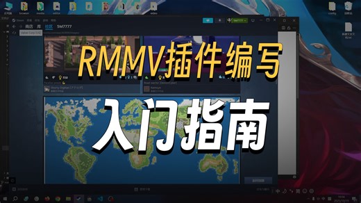 RMMV代码编写教程导言