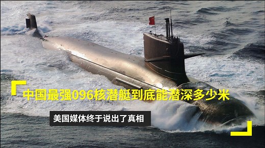 中国最强096核潜艇到底能潜深多少米？美国媒体终于说出了真相