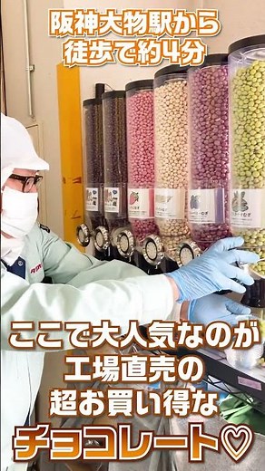 【兵庫】「麦チョコ」「ショコラ生チョコ仕立てシリーズ」のチョコレートで有名な高岡食品工業に取材に行ってきました❗#チョコレート #スイーツ #見学 #よみふぁみ #shorts
