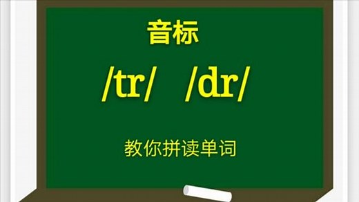 英语音标tr dr怎么发音？单词怎么拼？这个视频都会教你