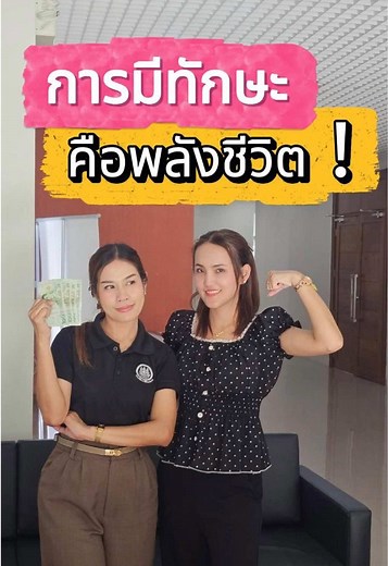 การมีทักษะคือพลังชีวิต‼️ มาฝึกอบรมกับกรมพัฒนาฝีมือแรงงานกันเถอะ #ฝึกอบรม #กรมพัฒนาฝีมือแรงงาน