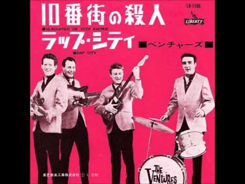 １０番街の殺人／ベンチャーズ