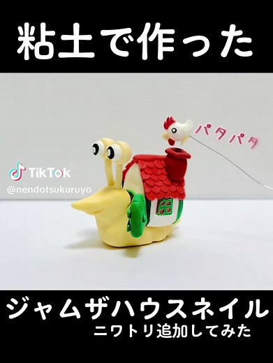 粘土で作ったジャムザハウスネイルに新しくニワトリを追加してみました。サイズ感は手に持つとこれくらい。結構小さいです。 ———————————————————— ◯様々な粘土作品を定期的に投稿しています。 ◯オリジナルキャラくるくるぺんぺんがいます ◯気に入った方はいいね、再投稿、フォローしていただけると嬉しいです。よろしくお願いします。 ———————————————————— #粘土 #ハンドメイド #平成レトロ #懐かしい #ジャムザハウスネイル