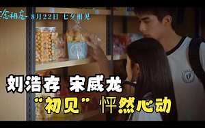 《念念相忘》“念念不忘”版预告