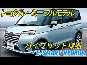 トヨタ 新型ルーミー フルモデルチェンジ 初のハイブリッド装備「e-SMART HYBRID」 2027年6月以降発売