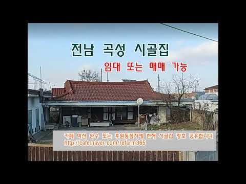 전남 곡성 시골집임대 시골집매매 촌집매매 농가주택매매 촌집임대 농가주택임대 시골빈집임대 빈집임대 주택임대 월세 임대 귀농귀촌 농촌빈집은행 5도2촌