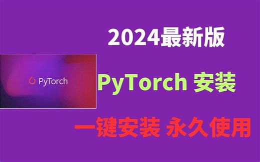 【2024版】最新全国免费PyTorch下载安装激活教程，三分钟手把手教会，非常简单！PyTorch深度学习基础快速入门，pytorch安装实战【附安装包】