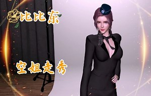 斗罗大陆比比东之空姐走秀VAM高清动画动作捕捉虚拟人元宇宙主播
