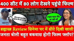 7.1M views · 229K reactions | ब्रह्मास्त्र रिव्‍यू सिनेमा घर में सीटे...
