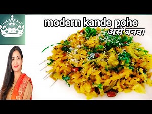 modern kande pohe /how to make poha / poha kaise banaye/ pressed rice recipe /Dr chef's kitchen 18
