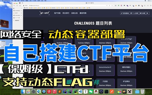 【CTFd】网络安全CTF平台搭建保姆级教程，一键部署，支持动态容器、动态FLAG、汉化、积分排行榜、一血显示